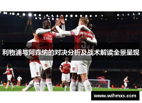 利物浦与阿森纳的对决分析及战术解读全景呈现
