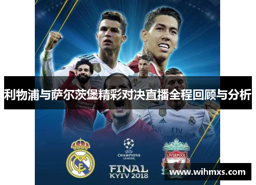 利物浦与萨尔茨堡精彩对决直播全程回顾与分析