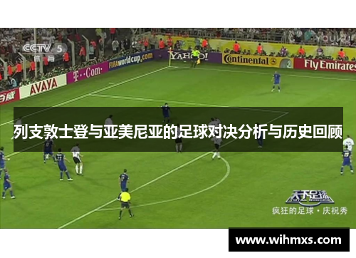 列支敦士登与亚美尼亚的足球对决分析与历史回顾