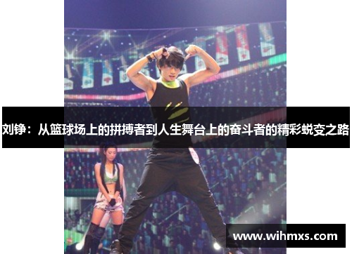 刘铮：从篮球场上的拼搏者到人生舞台上的奋斗者的精彩蜕变之路