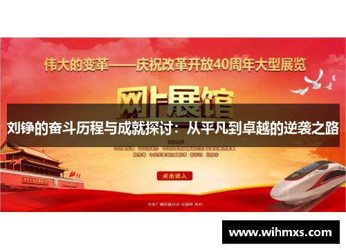 刘铮的奋斗历程与成就探讨：从平凡到卓越的逆袭之路