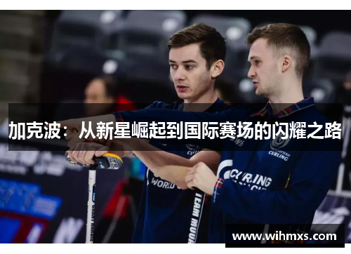 加克波：从新星崛起到国际赛场的闪耀之路