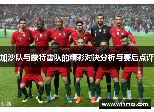 加沙队与蒙特雷队的精彩对决分析与赛后点评