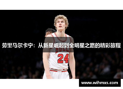 劳里马尔卡宁：从新星崛起到全明星之路的精彩旅程