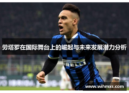 劳塔罗在国际舞台上的崛起与未来发展潜力分析