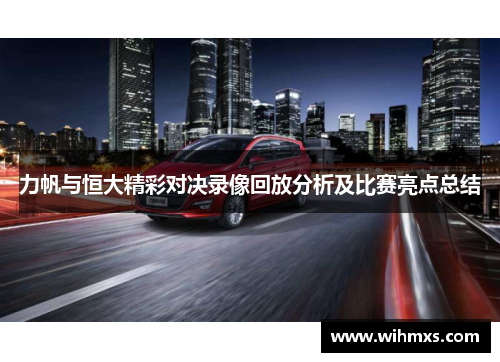 力帆与恒大精彩对决录像回放分析及比赛亮点总结