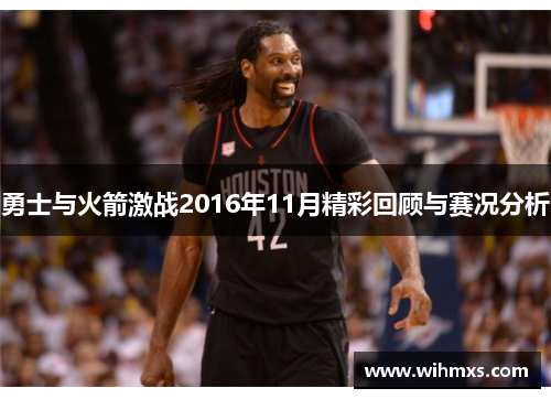 勇士与火箭激战2016年11月精彩回顾与赛况分析