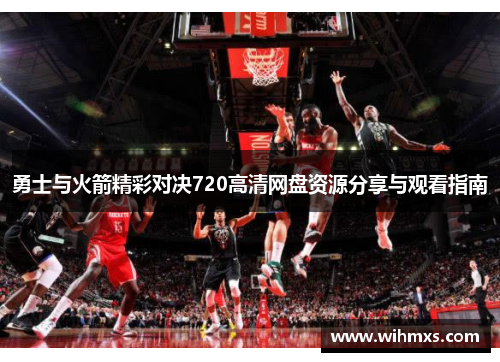 勇士与火箭精彩对决720高清网盘资源分享与观看指南