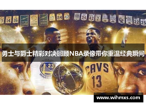 勇士与爵士精彩对决回顾NBA录像带你重温经典瞬间