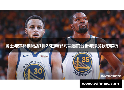 勇士与森林狼激战1月28日精彩对决赛前分析与球员状态解析