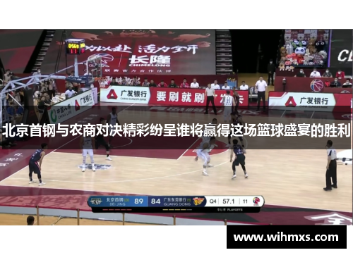 北京首钢与农商对决精彩纷呈谁将赢得这场篮球盛宴的胜利