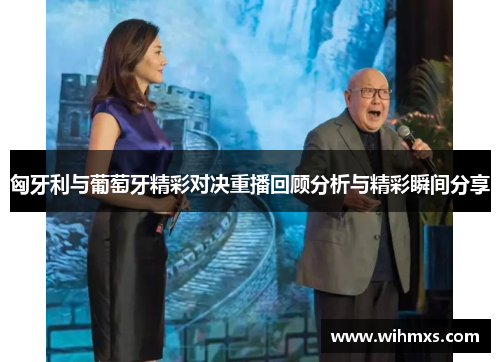 匈牙利与葡萄牙精彩对决重播回顾分析与精彩瞬间分享