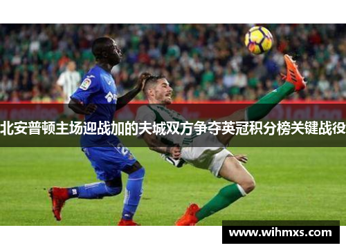 北安普顿主场迎战加的夫城双方争夺英冠积分榜关键战役