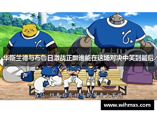 华斯兰德与布鲁日激战正酣谁能在这场对决中笑到最后