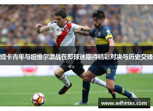 博卡青年与纽维尔激战在即球迷期待精彩对决与历史交锋