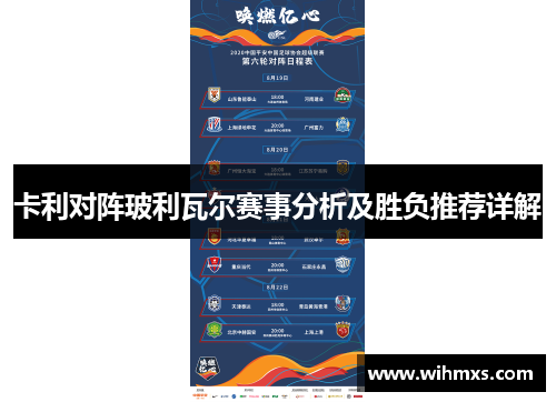 卡利对阵玻利瓦尔赛事分析及胜负推荐详解