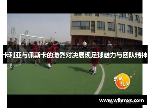 卡利亚与佩斯卡的激烈对决展现足球魅力与团队精神