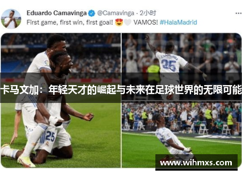 卡马文加：年轻天才的崛起与未来在足球世界的无限可能