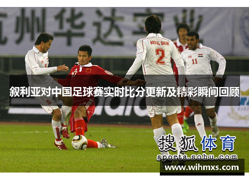 叙利亚对中国足球赛实时比分更新及精彩瞬间回顾