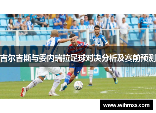 吉尔吉斯与委内瑞拉足球对决分析及赛前预测