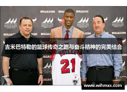 吉米巴特勒的篮球传奇之路与奋斗精神的完美结合
