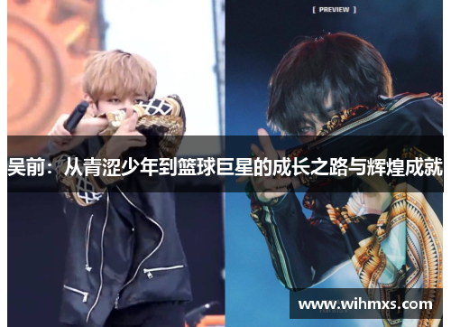 吴前：从青涩少年到篮球巨星的成长之路与辉煌成就