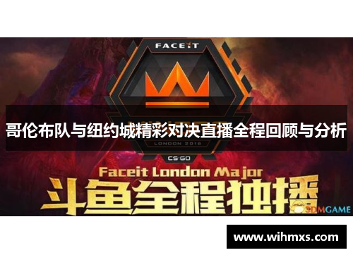 哥伦布队与纽约城精彩对决直播全程回顾与分析