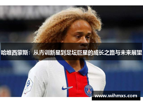 哈维西蒙斯：从青训新星到足坛巨星的成长之路与未来展望