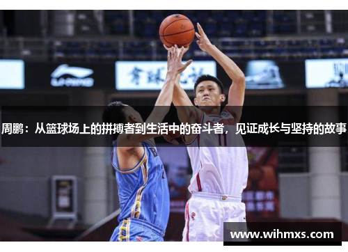 周鹏：从篮球场上的拼搏者到生活中的奋斗者，见证成长与坚持的故事