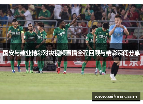 国安与建业精彩对决视频直播全程回顾与精彩瞬间分享