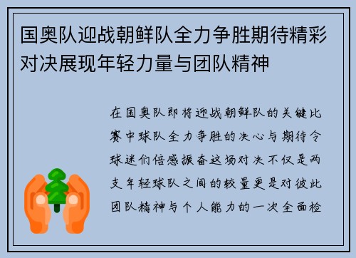 国奥队迎战朝鲜队全力争胜期待精彩对决展现年轻力量与团队精神