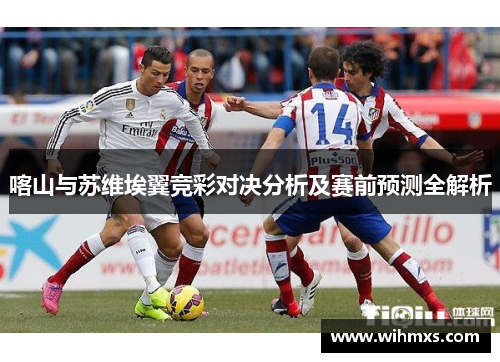 喀山与苏维埃翼竞彩对决分析及赛前预测全解析