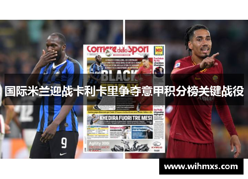 国际米兰迎战卡利卡里争夺意甲积分榜关键战役