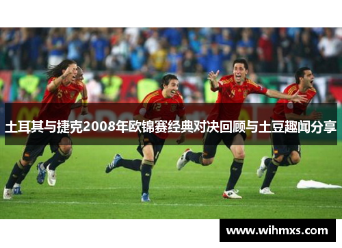 土耳其与捷克2008年欧锦赛经典对决回顾与土豆趣闻分享