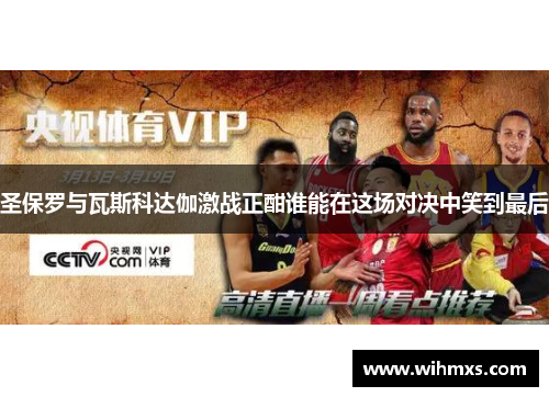 圣保罗与瓦斯科达伽激战正酣谁能在这场对决中笑到最后