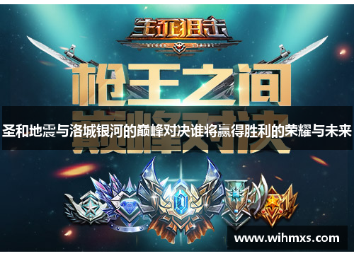 圣和地震与洛城银河的巅峰对决谁将赢得胜利的荣耀与未来