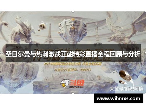 圣日尔曼与热刺激战正酣精彩直播全程回顾与分析