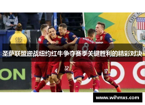 圣萨联盟迎战纽约红牛争夺赛季关键胜利的精彩对决