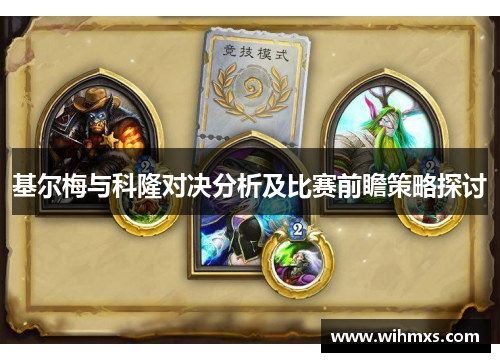 基尔梅与科隆对决分析及比赛前瞻策略探讨