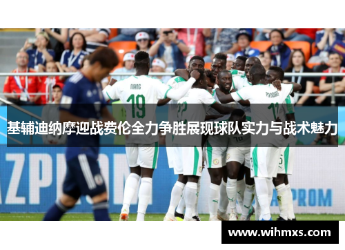 基辅迪纳摩迎战费伦全力争胜展现球队实力与战术魅力