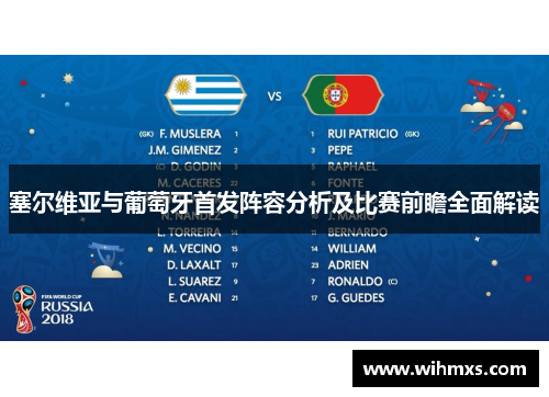 塞尔维亚与葡萄牙首发阵容分析及比赛前瞻全面解读