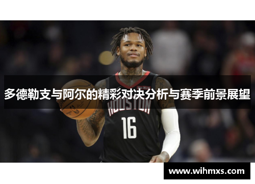 多德勒支与阿尔的精彩对决分析与赛季前景展望