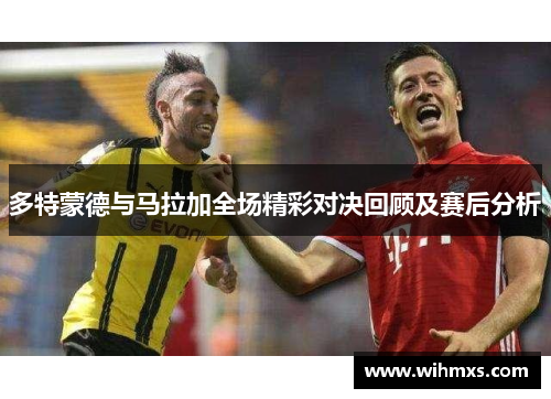 多特蒙德与马拉加全场精彩对决回顾及赛后分析