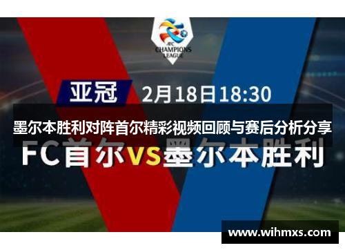 墨尔本胜利对阵首尔精彩视频回顾与赛后分析分享