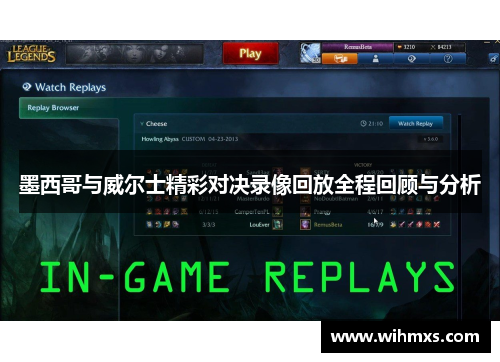 墨西哥与威尔士精彩对决录像回放全程回顾与分析