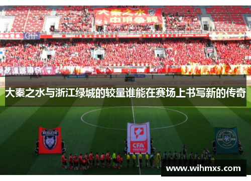 大秦之水与浙江绿城的较量谁能在赛场上书写新的传奇