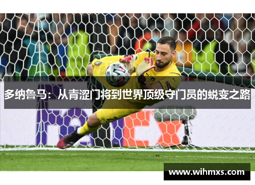 多纳鲁马：从青涩门将到世界顶级守门员的蜕变之路
