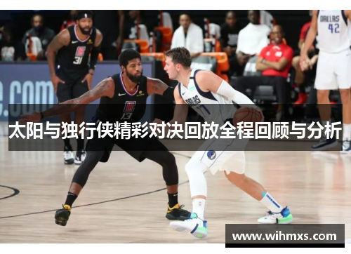 太阳与独行侠精彩对决回放全程回顾与分析