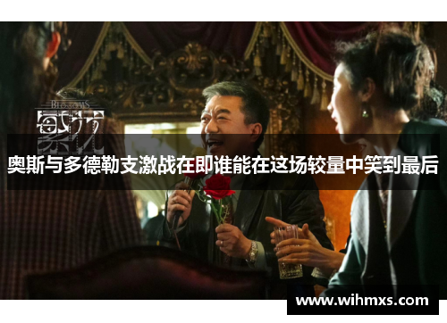 奥斯与多德勒支激战在即谁能在这场较量中笑到最后