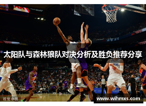 太阳队与森林狼队对决分析及胜负推荐分享